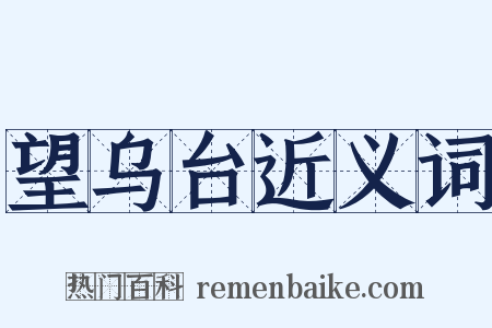 望乌台近义词是什么意思的图片